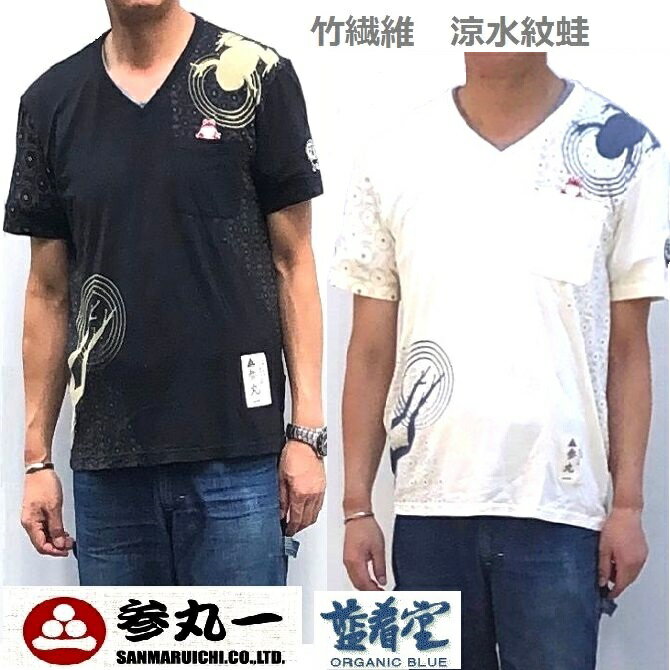 楽天藍着堂aikidou Organic Blue Jeans参丸一 サンマルイチ 涼水紋蛙（かえる） Vネック　半袖Tシャツ 粋で可愛い 和柄 Tシャツ 和柄刺繍 Tシャツ M L XL XXL （3L） サイズ 胸囲 120cm 　以上 [ST-80025/White・Black]*送料無料 サマーギフト♪