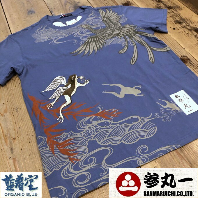 楽天藍着堂aikidou Organic Blue Jeans参丸一 サンマルイチ 鳳凰に憧れる羽福蛙（カエル）しっかり 丈夫な 天竺 Tシャツ 粋で可愛い 和柄 Tシャツ M L XL XXL （3L） サイズ 大きいサイズ 胸囲 120cm 以上 [ST-88004/Blue]送料無料 スプリング ギフト♪