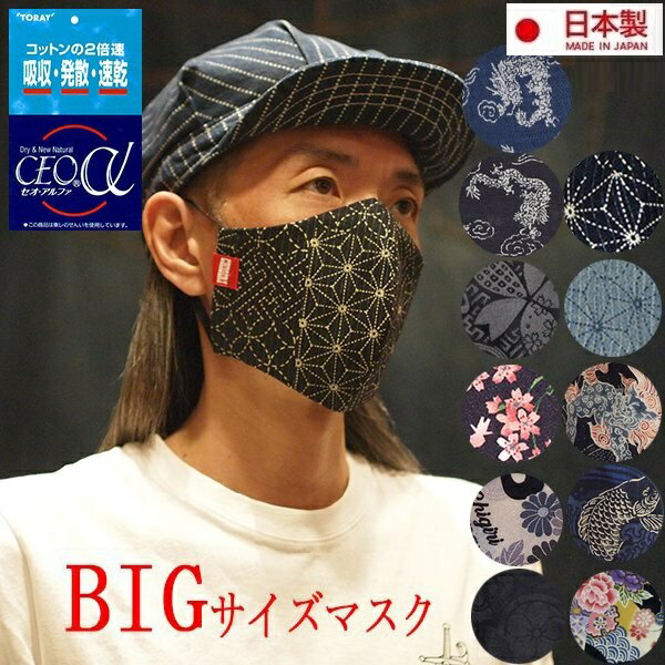 和柄 マスク メンズ 大きいサイズ 速乾 蒸れにくいCHIGIRI ちぎり ハンドメイド 和柄 Wガーゼマスク「BIGサイズ」超大きいサイズ CHS42-BIGmask 和柄 桜 唐草 龍 唐獅子 刺子 刺繍 インディゴ Made in Japanお一人様3個まで メール便送料無料 日時指定不可 ギフト♪