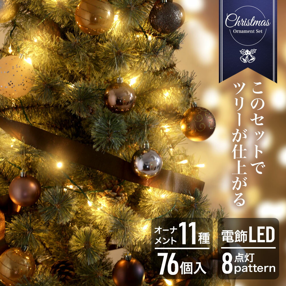 クリスマスツリー オーナメント セット 150cm用 リボン LED電飾 ゴールド 北欧 おしゃれ ボール クリスマス 飾り 76個入り 特盛 家庭用 ornament Xmas tree