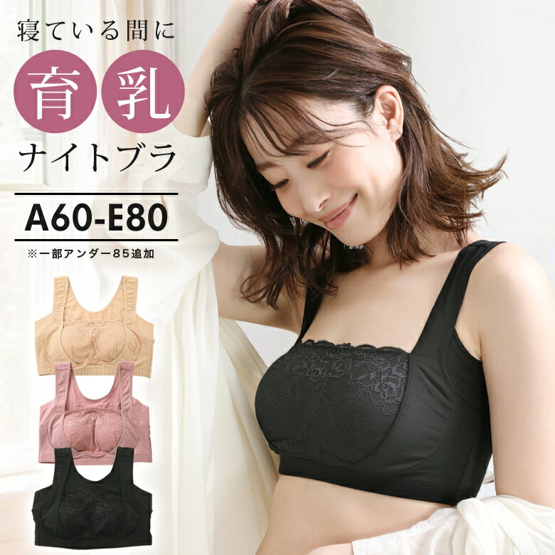 [1点1,480円！2点購入＆クーポン利用で]楽天1位 ナイトブラ 育乳 バストケア バストアップ 下着 インナー ノンワイヤー ノンワイヤーブラ ブラ ブラジャー 脇高 脇肉ガード 谷間メイク 横流れガード 幅広 メール便送料無料 [s2]