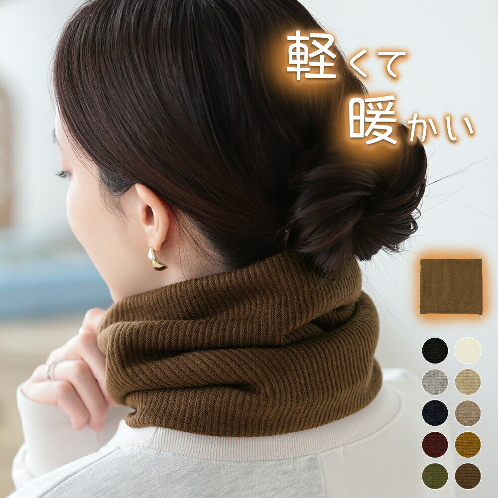 【最大50%OFFクーポン】11日1:59まで■ ニットネックウォーマー 裏地 エコファー 裏起毛 あったか 暖かい 冬 防寒 軽量 マフラー スヌード 伸縮性 かわいい おしゃれ プレゼント スポーツ アウトドア 通勤 通学 自転車 バイク 男女兼用