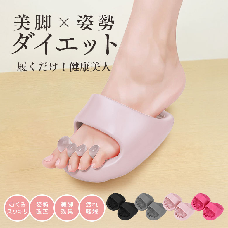 ダイエットスリッパ サンダル 美脚 軽量 健康 むくみ 姿勢改善 丸洗いOK 足裏マッサージ ツボ押し （T）【予約販売】