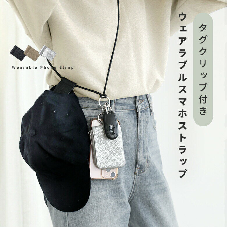 スマホショルダー ウェアラブルスマホストラップ タグクリップ付き ゴールド シルバー 金具 長さ調整可..