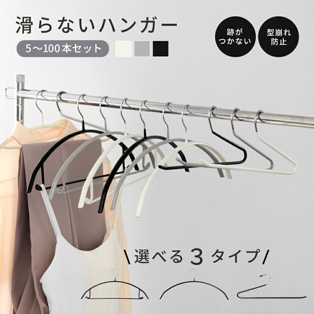 滑らないハンガー 選べる3タイプ バー付き 型崩れ防止 5〜100本セット おしゃれ PVC ラウンド型 跡がつかない ホワイト クリーム グレージュ ブラック[予約販売]