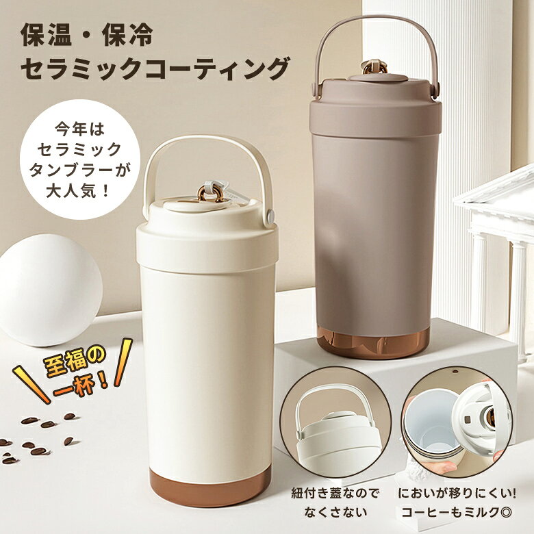 【1点1740円〜！2点購入＆クーポン利用で】タンブラー セラミックコーディング 保...