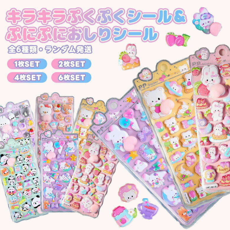 Rakuten - ぷくぷく立体シール キラキラぷくぷくシール ぷにぷにおしりシール ランダム発送 デコシール 手帳 ノート 宿題 シール交換 プレゼント（3）