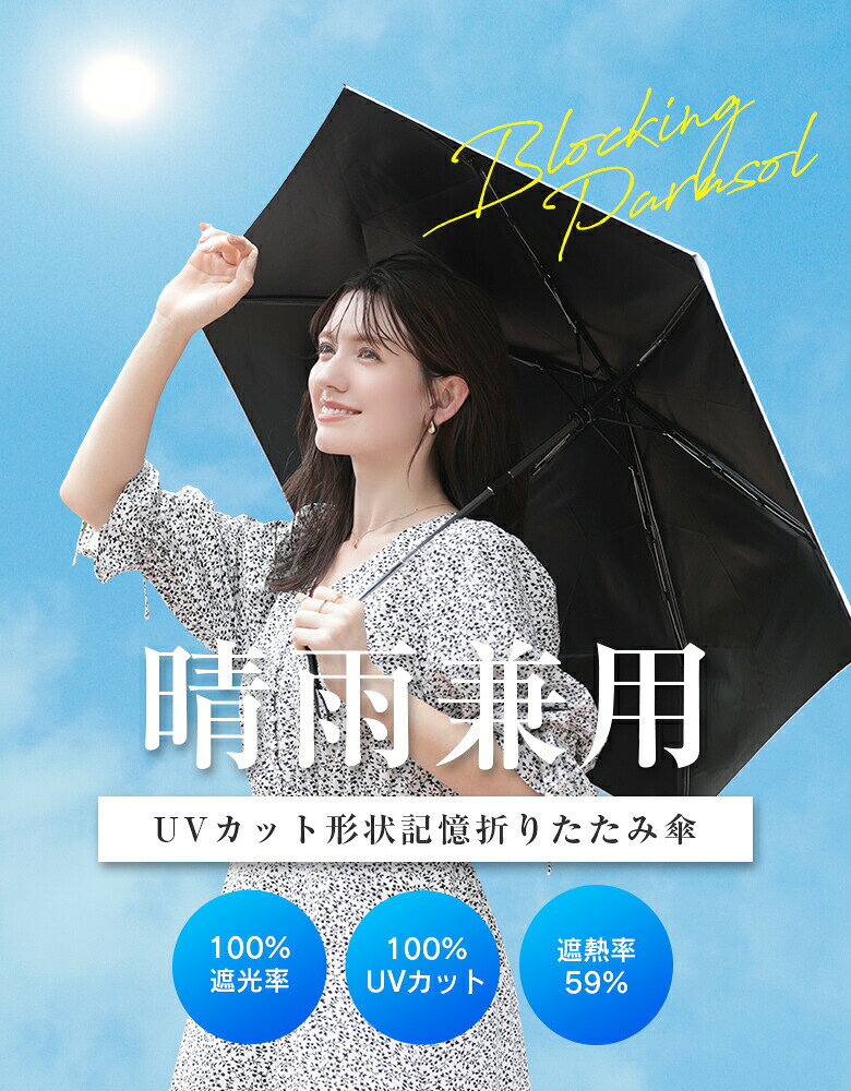 形状記憶 UVカット 晴雨兼用傘 5秒でたためる 日傘 100%完全遮光 UVカット 超軽量 ...