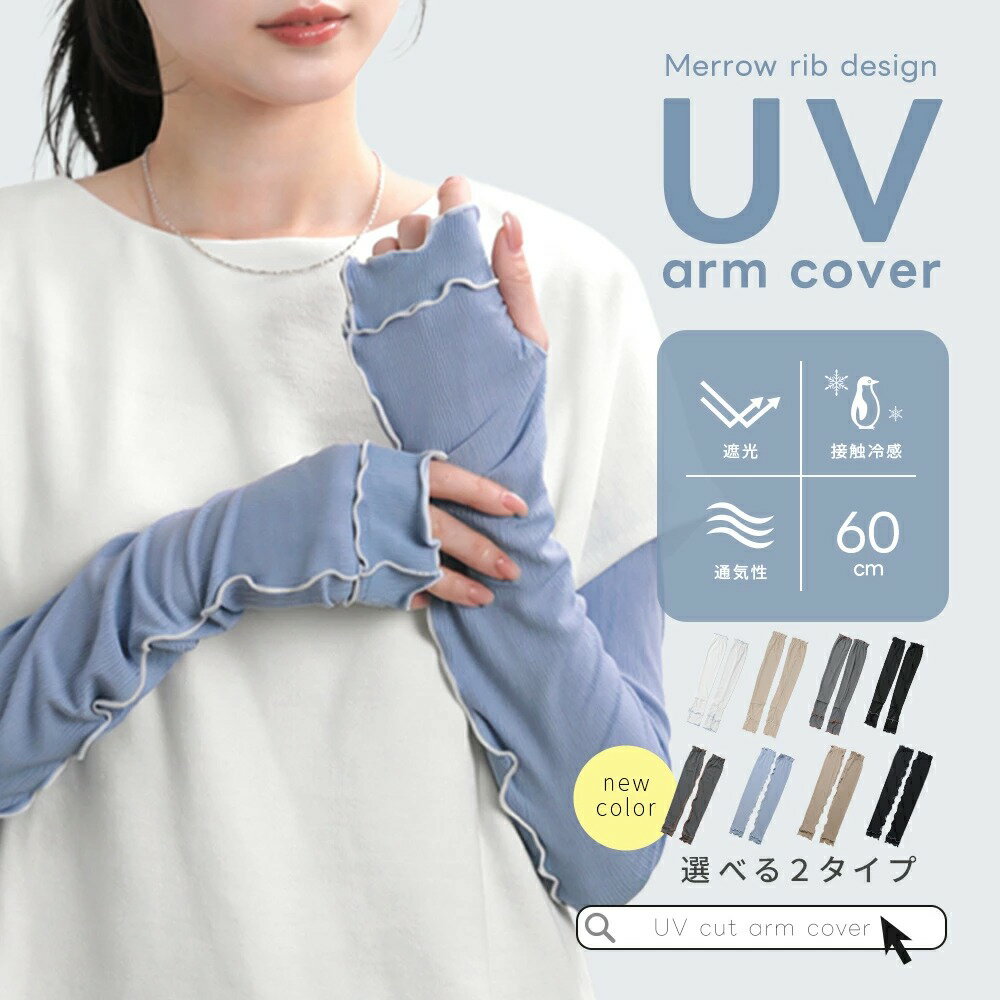 先着300名【クーポン利用で1000円～】楽天スーパーSALE■ アームカバー UVカット 遮光 接触冷感 日焼け対策 ひんやり 伸縮性 おしゃれ お出かけ 通勤 レジャー【一部予約販売】（楽天・AIKIMANIA（アイキマニア））