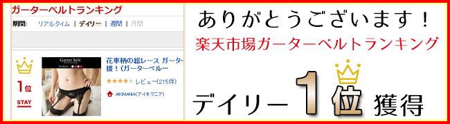 AIKIMANIA『花車柄の総レースガーターベルト』