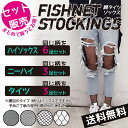 セット販売 【送料無料】 網 タイツ(3足)・網 ハイソックス(6足)・網 ニーハイソックス(3足) ストッキング 網タイツ 網ハイソックス 網ニーハイソックス...
