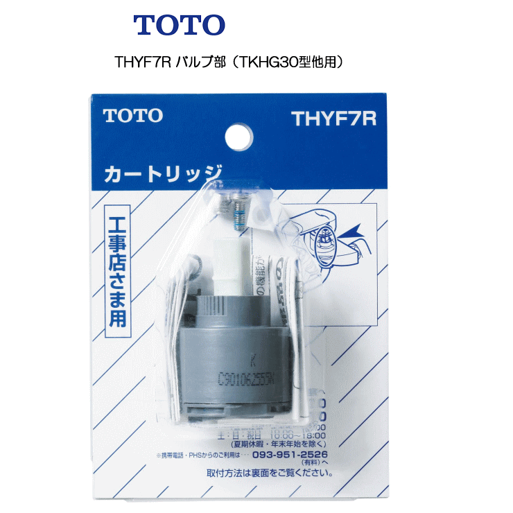 TOTO THYF7R シングルレバー用カートリッジ/バルブ部（上げ吐水用） 【あす楽対象】【売れ筋 ...