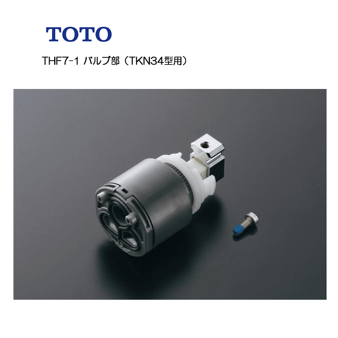 TOTO THF7-1 シングルバルブ部（上げ吐水用）（TKN34型用） 【あす楽】【オススメ】【セール】【即納】