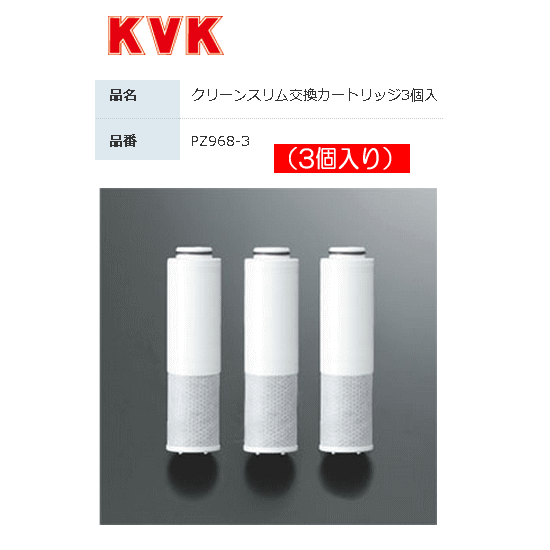 KVK PZ968-3 3個入(1年分) クリーンスリム交換カートリッジ ［約4ヶ月(10L/日使用)を目安に交換］
