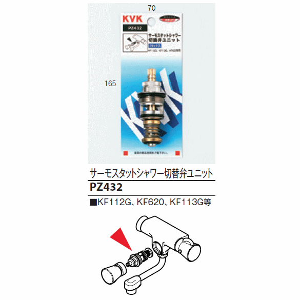 KVK PZ432 サーモスタットシャワー切替弁ユニット ★ KF112G・KF620・KF113G ...