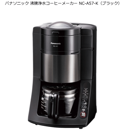 パナソニック コーヒーメーカー パナソニック NC-A57-K 沸騰浄水コーヒーメーカー 5カップ(670ml) ★豆から全自動で挽きたてのおいしさ。 【オススメ】【あす楽】【即納】