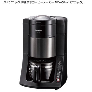 パナソニック NC-A57-K 沸騰浄水コーヒーメーカー 5カップ(670ml) ★豆から全自動で挽きたてのおいしさ。 【オススメ】【あす楽】【即納】