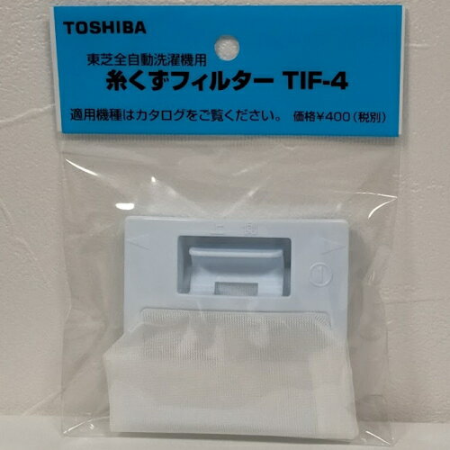 東芝 [純正品] 糸くずフィルター TIF-4 ［洗濯機用］パーツ用品番：42044582、42044622(旧型番：42044578)、42044706(旧型番：42044639)