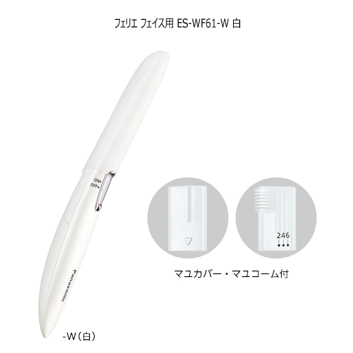 パナソニック ES-WF61-W [白] フェリエ フェイス用 ★フェイスケア うぶ毛・マユケア 丸い刃先で肌にやさしい、約0.12mmのうす刃