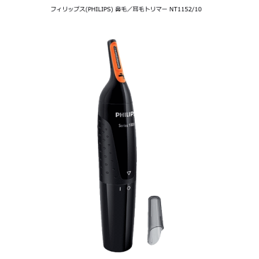 フィリップス NT1152/10 Nosetrimmer series 1000 メンズグルーミング エチケットカッター 【セール】【売れ筋】【オススメ】