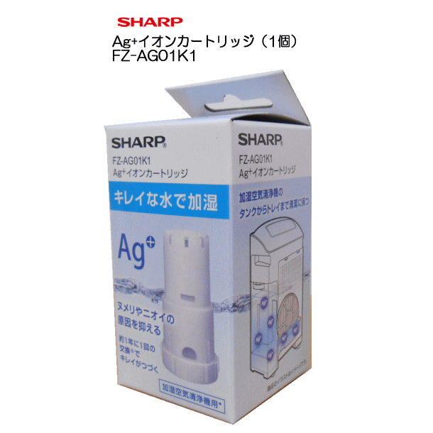 シャープ FZ-AG01K1 純正品 ［Ag+イオンカートリッジ (1個) 加湿空気清浄機用］