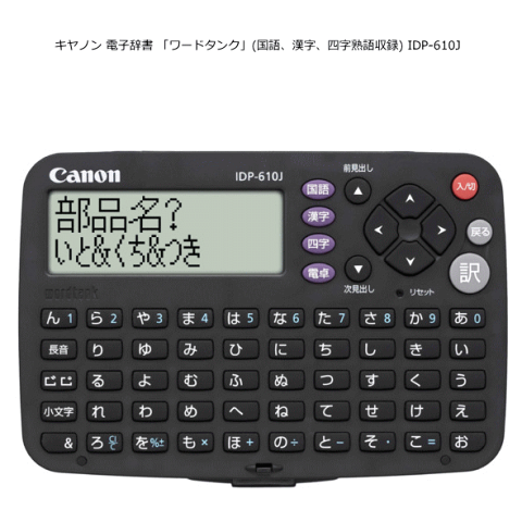 キヤノン IDP-610J 電子辞書 「ワードタンク」 【50音キータイプ】 (国語、漢字、四字熟語収録) 【オススメ】【セール】【即納】