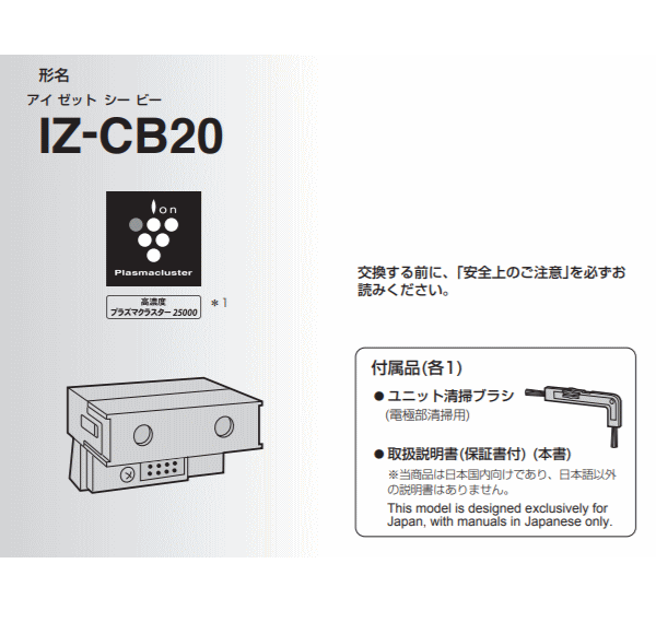 シャープIZ-CB20交換用プラズマクラスターイオン発生ユニット【純正品】