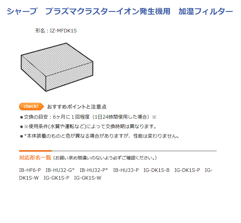 シャープ 加湿フィルター IZ-MFDK1S ［プラズマクラスターイオン発生機用］