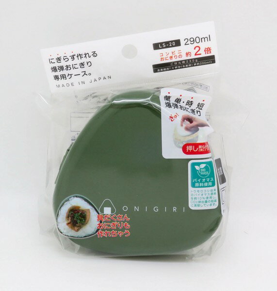 おにぎりケース カーキ おにぎり おにぎらず 爆弾おにぎり 簡単 携帯 抗菌 日本製 LS-20 OSK【オススメ】