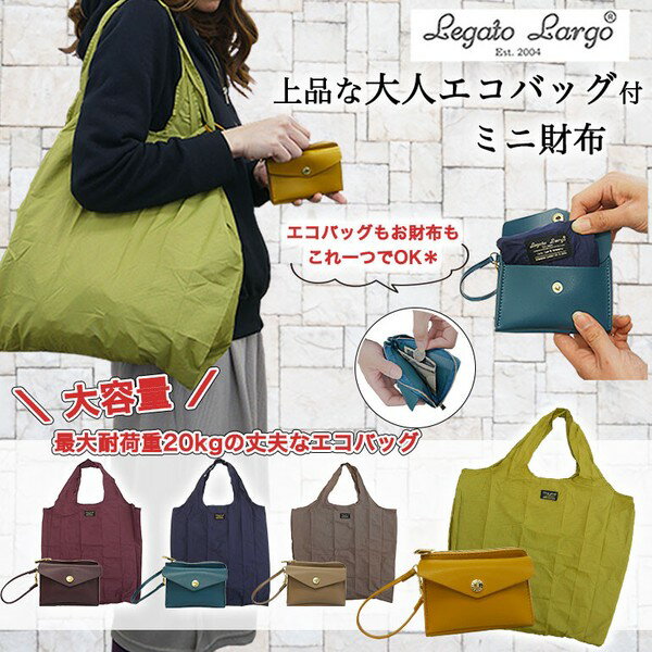 レガートラルゴ エコバッグ ミニ財布 大人 合皮 大容量 パッカブル お買い物 ギフト