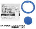 スケーター ダイレクト用パッキンセット SDC4用 【470ml ステンレス 水筒/部品/パーツ】 SDC4 SKDC4 KSDC4 SKDC3 【34598-...