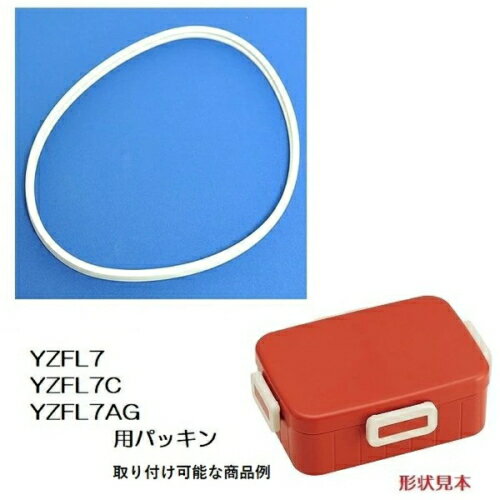 スケーター YZFL7/YZFL7C/YZFL7W/YZFL7AG 専用 お弁当箱用 ゴム フタパッキン 556388 交換パーツ ［4点ロックランチボックス専用のパッキン］(3)