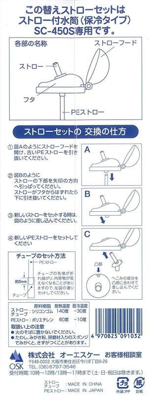 取り替えストロー SC-450S用 水筒 日本製 OSK 交換部品 オーエスケー【オススメ】 2