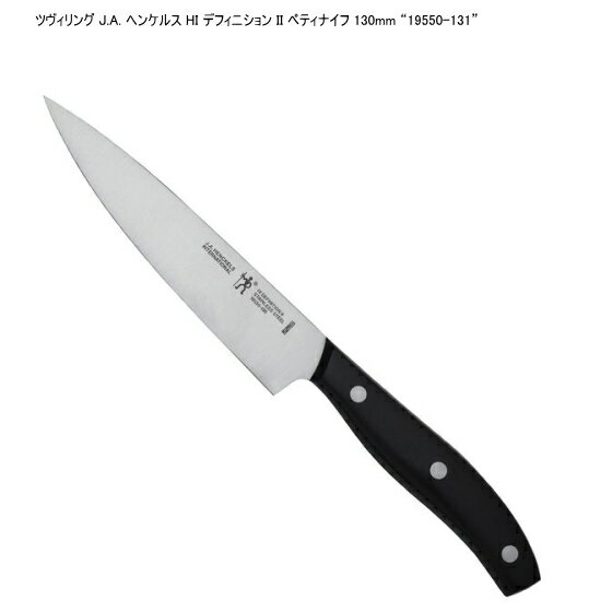 ヘンケルス ペティナイフ “19550-131” HI デフィニション II 13cm 130mm 正規品 ツヴィリング ステンレス ナイフのサムネイル