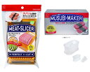 ランチョンミート スライサー むすびメーカー セット キッチン用品 セット品 日本製 スパムおにぎり スライサー