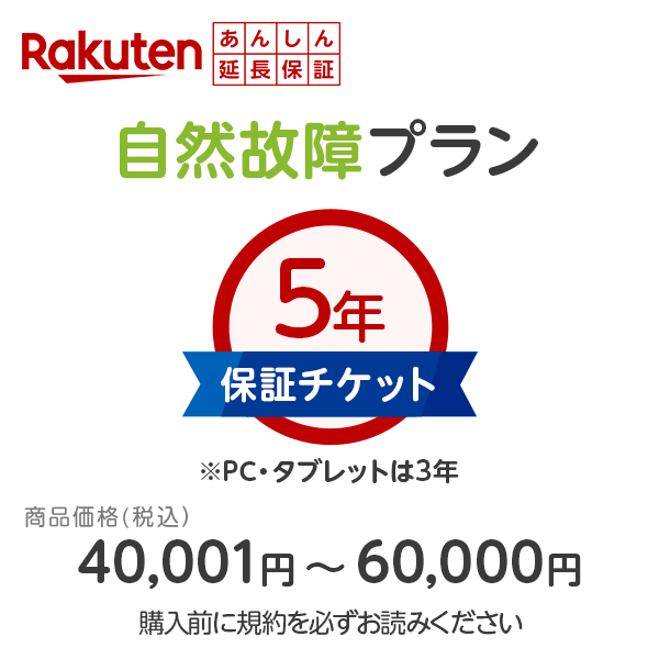 楽天あんしん延長保証申し込み（自然故障プラン） 【 商品価格：税込 40,001円〜60,000円 】同一店舗同時購入のみ／メーカー保証期間終了後、保証開始（メーカー保証期間含め家電5年間/PC・タブレット3年間保証）