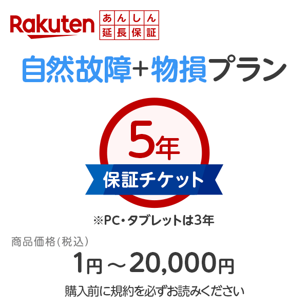 楽天あんしん延長保証申し込み（自然故障＋物損プラン） 【 商品価格：税込 1円〜20,000円 】同一店舗同時購入のみ／自然故障：メーカー保証期間終了後 保証開始（メーカー保証期間含め家電5年間/PC タブレット3年間保証）物損故障：本保証開始日から5年間保証