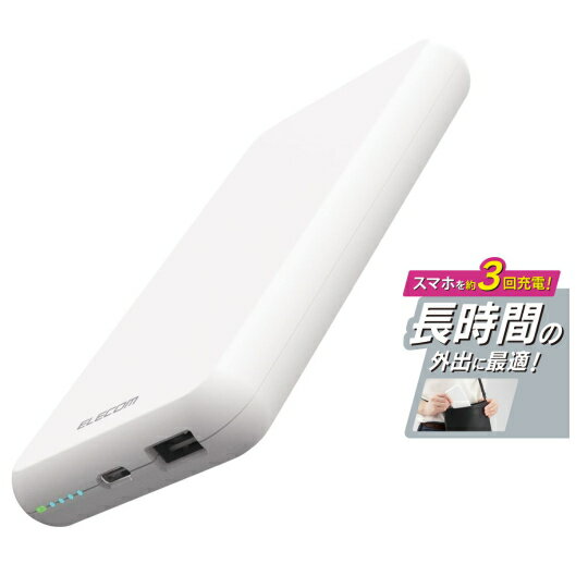 エレコム モバイルバッテリー DE-C38-10000WH ホワイト 充電器 10000mAh PSE試験合格品 おまかせ充電対..
