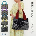 母 祖母 プレゼント 和柄プリント 大きめトート (244) バッグ トートバッグ 60代 70代 80代 ファッション シニアファッション シニア 誕生日プレゼント 誕生日 敬老の日 母の日 おばあちゃん 義母 お母さん 母親 手提げ 肩掛け