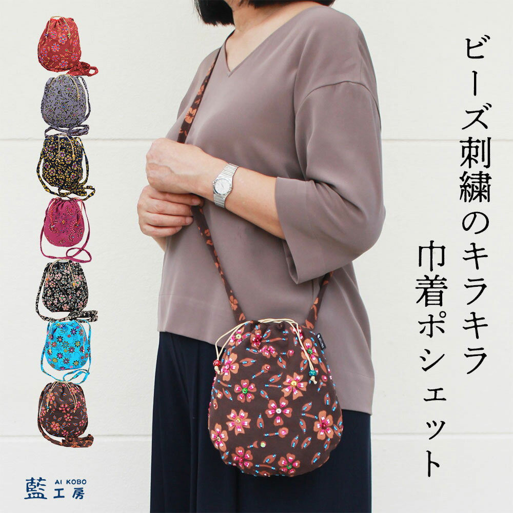 ＼5日限定P2倍＋クーポン／母 祖母 プレゼント シニアファッション ビーズ刺繍 ポシェット ビーズ 巾着バッグ (2523) レディース おばあちゃん お母さん 誕生日 母親 義母 女性用 贈り物 軽い 小さめ ショルダー バッグ 小物入れ 母の日 敬老の日