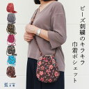 ＼5/8～5/16 ポイントアップ／ 母 祖母 プレゼント シニアファッション ビーズ刺繍 ポシェット ビーズ 巾着バッグ (2523) レディース おばあちゃん お母さん 誕生日 母親 義母 女性用 贈り物 軽い 小さめ ショルダー バッグ 小物入れ 母の日 敬老の日