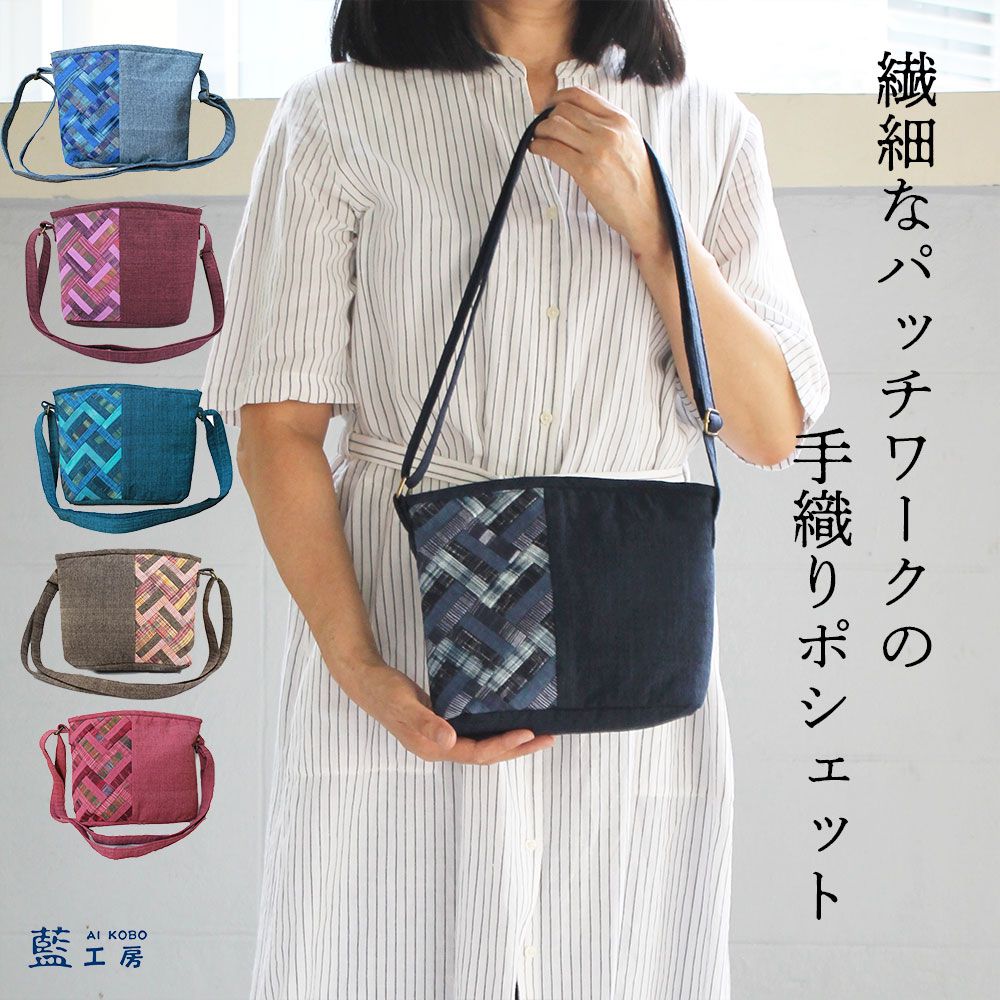 藍工房 バッグ レディース ＼5日限定P2倍＋クーポン／母 祖母 プレゼント シニアファッション 手織り 小さめ ポシェット(393) レディース コットン ショルダーバッグ 軽い バッグ 超軽量 軽量 布 お母さん おばあちゃん 誕生日 ギフト 母親 義母 女性 母の日 敬老の日