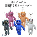 母 祖母 プレゼント 招き猫キーホルダー 根付け ストラップ チャーム お守り 60代 70代 80代 ファッション シニアファッション シニア 誕生日プレゼント 誕生日 敬老の日 母の日 おばあちゃん 義母 お母さん ねこ ネコ 手作り 送料無料