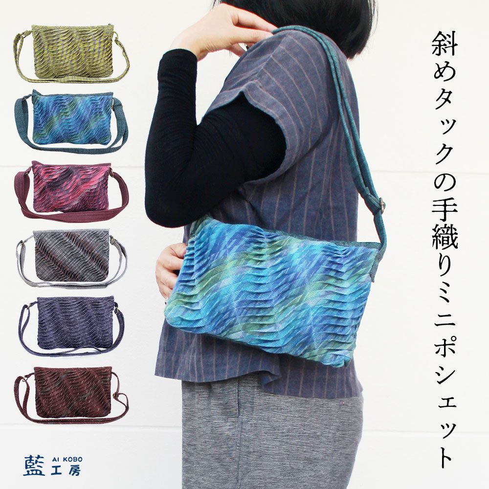敬老の日 プレゼント 手織り 細かいピンタック ミニポシェット (408) コットン お母さん おばあちゃん 母 祖母 誕生日 軽い 小さめ ショルダー バッグ 軽量 手提げ 母親 妻 義母 母の日 シニアファッション レディースのサムネイル
