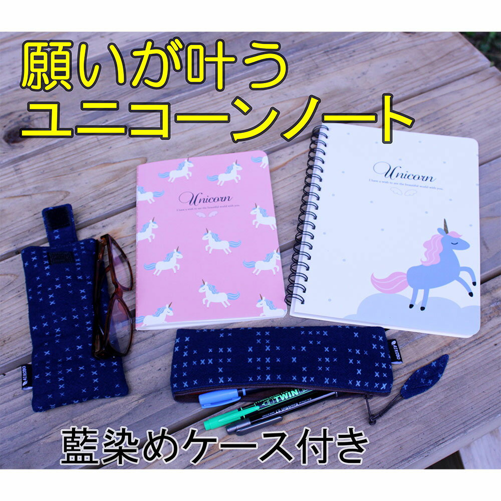 母 祖母 プレゼント 金運アップ 開運 ユニコーン ノート 藍染め ケース セット 金運UP 金運 夢かなえる..