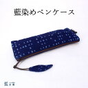 母 祖母 プレゼント 藍染め ペンケース (233) 筆記用具入れ ケース 小物入れ 60代 70代 80代 ファッション シニアファッション シニア 誕生日プ...