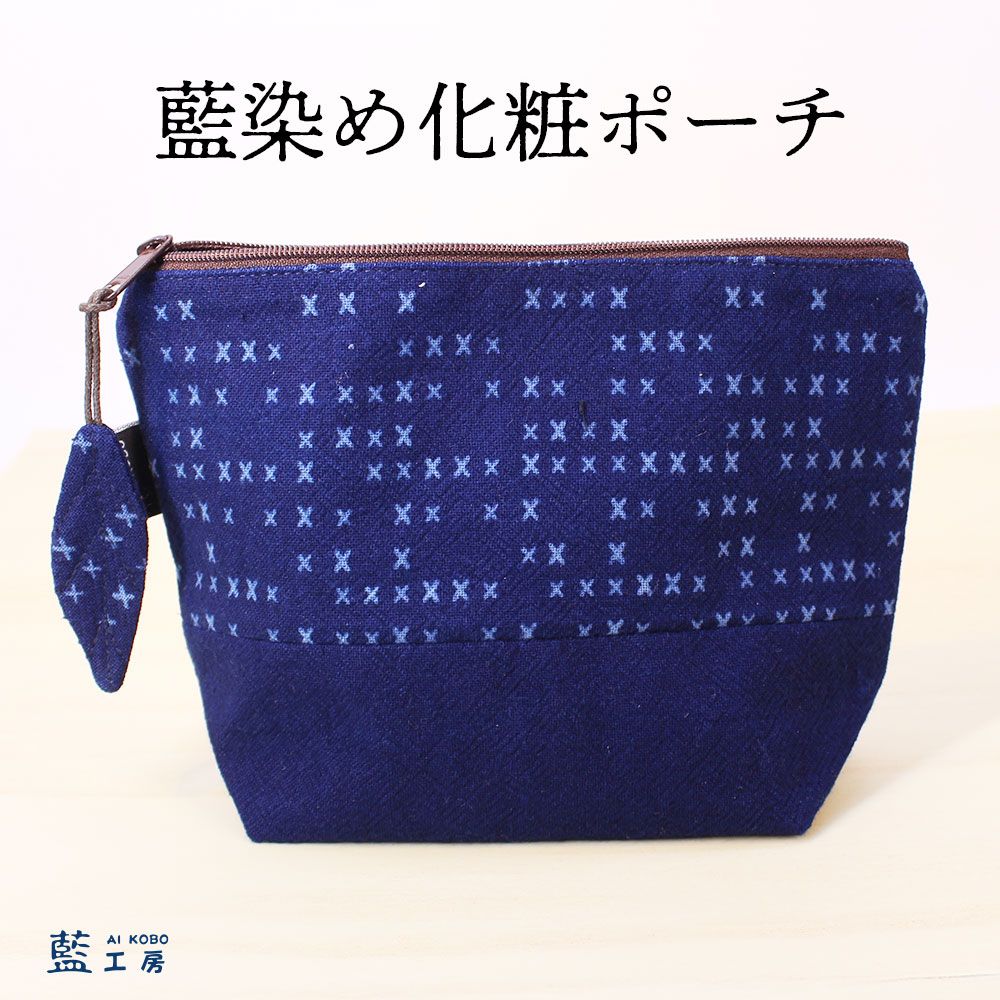 古希祝い プレゼント 母 祖母 藍染め 化粧ポーチ (234) 小物入れ ケース メイクポーチ 母親 誕生日プレゼント 60代 70代 80代 ファッション シニアファッション シニア 誕生日 母の日 敬老の日 おばあちゃん 義母 お母さん 絣 かすり 藍染 和柄 和風(4.0)