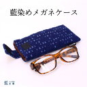 母 祖母 プレゼント 藍染め 眼鏡ケース (235) 眼鏡ケース めがねケース 小物入れ 60代 70代 80代 ファッション シニアファッション シニア 誕生日プレゼント 誕生日 敬老の日 母の日 おばあちゃん 義母 お母さん 母親 絣 かすり 藍染 和柄 和風
