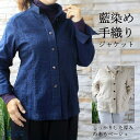 母 祖母 プレゼント 藍染め 草木染め 長袖ジャケット (18134) シャツ ナチュラルウエア ブラウス 婦人服 60代 70代 80代 ファッション シニア...