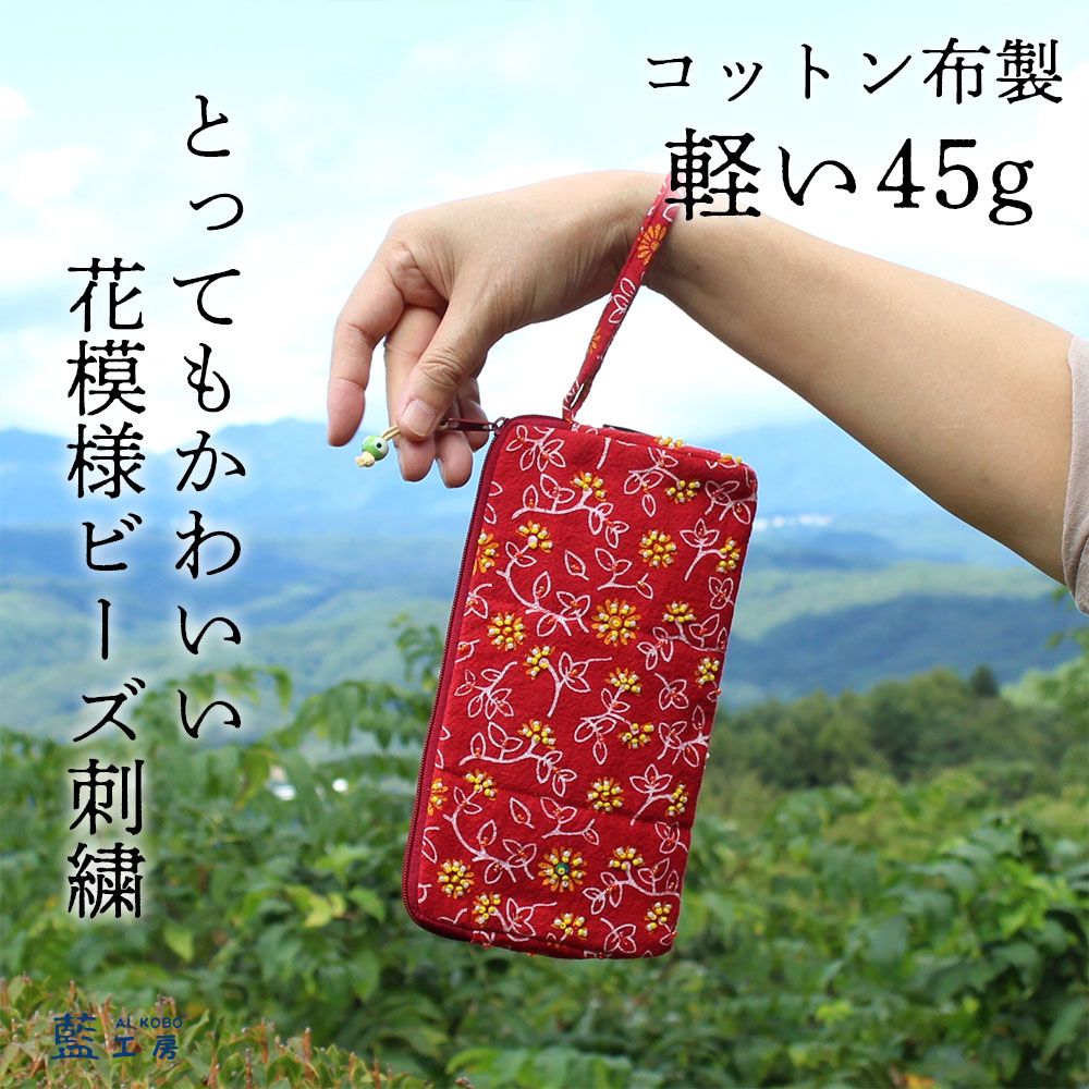 母 プレゼント ビーズ刺繍ポーチ (122) 祖母 小物入れ ケース 入れ物 母親 誕生日プレゼント 60代 70代 80代 ファッション シニアファッション シニア 誕生日 母の日 おばあちゃん 義母 お母さん ストラップつき 軽い ししゅう 仕切り コットン 木綿 レディース 敬老の日 aikobo-10000340 藍工房 AI KOBO サンプル画像2